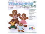 Журнал &quot;Изысканная выпечка&quot; №33. 4 формочки для имбирных человечков