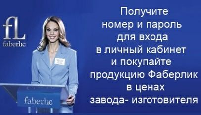 Регистрация в Фаберлик