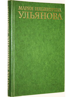 Мария Ильинична Ульянова. М.: Правда. 1978г.