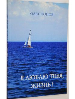 Попов О. Я люблю тебя, жизнь! Ростов-на-Дону- М.: Заряница- Светец. 2015.