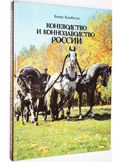 Камбегов Б. Коневодство и коннозаводство России. М.: Росагропромиздат. 1988г.