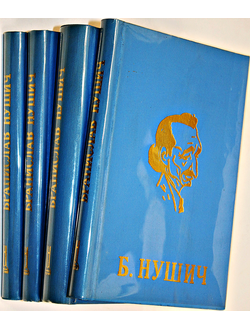 Бранислав Нушич. Избранные сочинения в четырех томах. Белград: Нолит. 1968г.