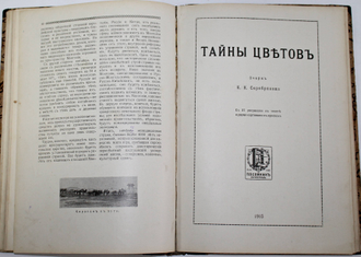 Конволют: 1) Агафонов В.К. Землетрясения; 2) Имшенецкий Б.И. Монголия; 3) Серебряков К.К. Тайны цветов; 4) Краснов А.Н. Южная Колхида. Петроград: Типография П.П.Сойкина, 1915.