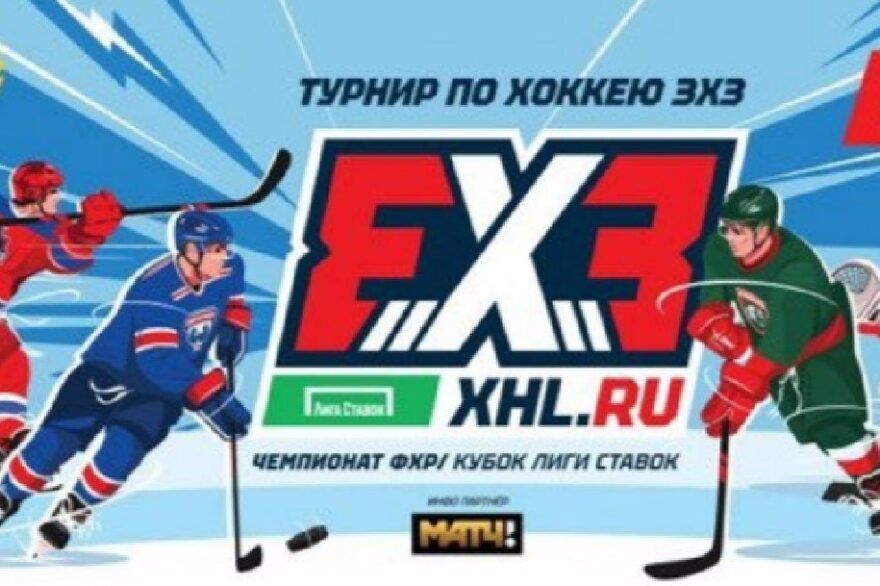 Хоккей 2025 2025 3на3 таблица