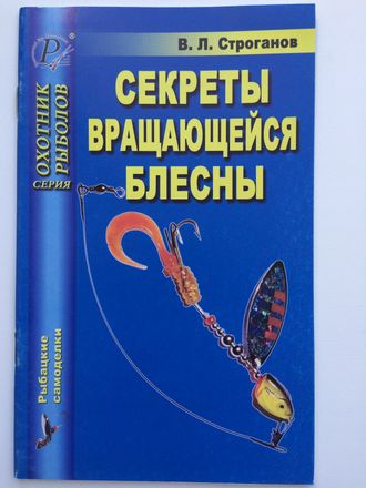 Секреты вращающейся блесны (В.Л.Строганов)