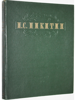 Никитин И.С. Избранные сочинения. Редакция, вступительная статья и примечания Л.А. Плоткина. М.-Л.:ОГИЗ. Гослитиздат. 1949г.