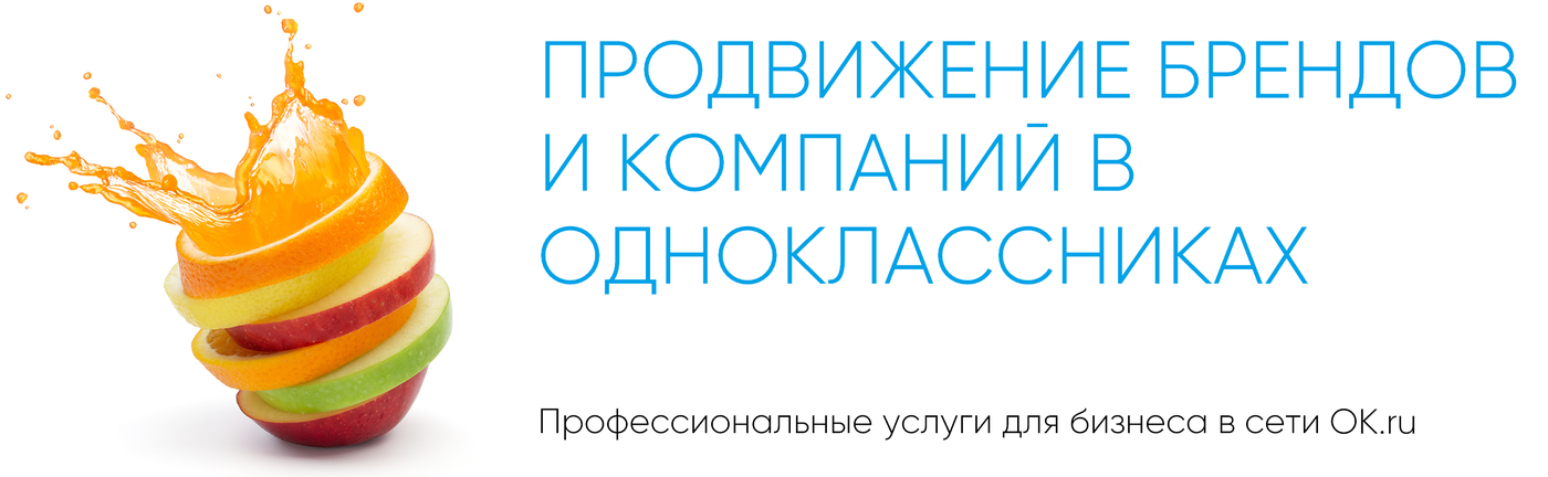 продвижение в одноклассниках