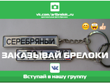 Брелок гос номер серебристый с одной стороны с надписью серебряный а с другой с номером авто