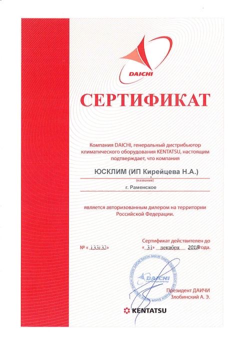 Сертификат дилера Kentatsu Кирейцева Н.А.