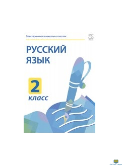 Электронные плакаты и тесты. Русский язык. 2 класс