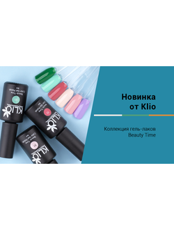 Klio Professional, Гель-лак Beauty Time, Более ста оттенков, 8 мл