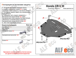 Honda CR-V III 2007-2012 V-all Защита картера и КПП (Сталь 2мм) ALF0905ST