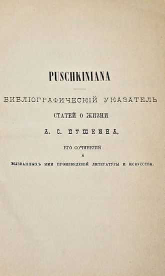 Межов В.И.  Puschkiniana. СПб.: Типография В.Безобразова и комп. 1886.