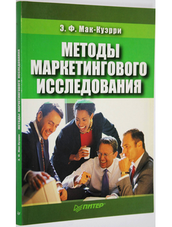 Мак- Куэрри Э.Ф. Методы маркетингового исследования. СПб.: Питер. 2005.