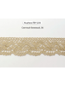 Арт. TBY 5235, KRUZHEVO 45 мм. Тесьма вязаная, кружевная
