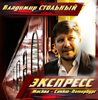 Владимир Стольный - Экспресс Москва - Санкт-Петербург (1 CD)
