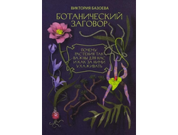 Ботанический заговор. Виктория Базоева