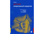 Атлас детской оперативной хирургии. Пури П., Гольварт М. &quot;МЕДпресс-информ&quot;. 2009