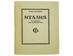 Италия. Гравюры на линолеуме. В. Фалилеев