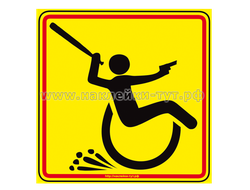 Прикольная наклейка на машину - "Безбашенный инвалид" с юмором. Знак "опасный инвалид" в автомобиле.