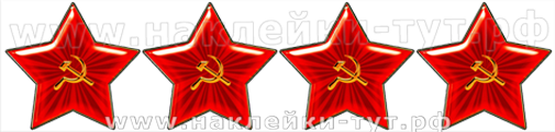 Наклейка на авто "Звезды в ряд за сбитый..." (от 6 руб. оптом) из серии "День Победы - 9 Мая!" 