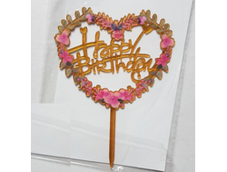 Топпер пластиковый Золотой "Happy birthday" цветы в сердце №5