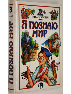 Я познаю мир. Детская энциклопедия. Философия. М.: АСТ. 1999 г.