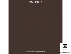 RAL 8017 - Шоколадно - коричневый
