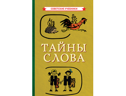 Тайны слова (1966). Советское наследие. Коллектив авторов