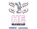 Не мамкай!