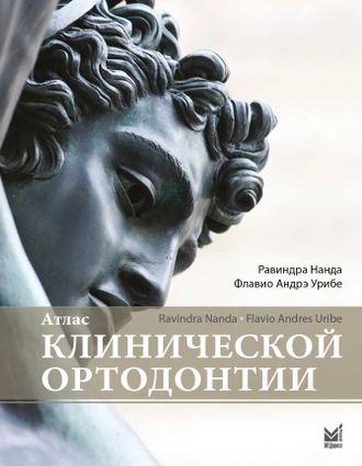 Атлас клинической ортодонтии. Нанда Р., Урибе Ф.А. &quot;МЕДпресс-информ&quot;. 2019