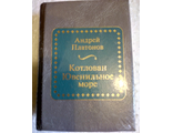 &quot;Шедевры мировой литературы в миниатюре&quot; №106. Андрей Платонов &quot;Котлован. Ювелирное море&quot;