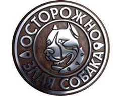 Знак Осторожно злая собака