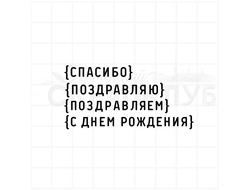 Штамп для скрапбукинга с надписью спасибо поздравляю поздравляем с днем рождения