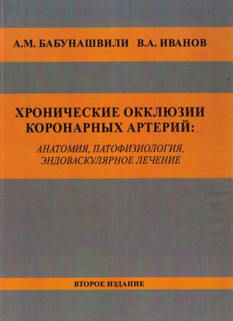 Хронические окклюзии коронарных артерий. Анатомия, патофизиология, эндоваскулярное лечение. 2-е изд. Бабунашвили А. М., Иванов В.А. &quot;Издательство Бином&quot;. 2021