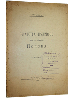 Хлюстин Б. П. Обработка приливов на острове Попова