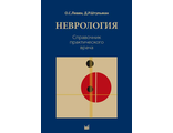 Неврология. Справочник практического врача. 14-е издание. Левин О.С., Штульман Д.Р. &quot;МЕДпресс-информ&quot;. 2022