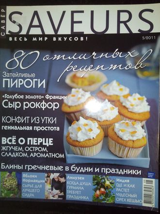 Журнал &quot;SAVEURS (САВЁР) № 5/2011 год