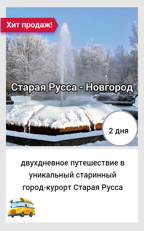 Старая Русса и Великий Новгород  экскурсионный тур на 2 дня