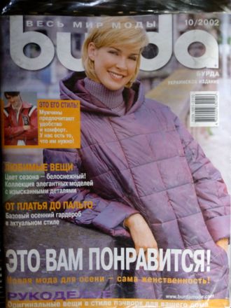 Б/У Журнал &quot;Бурда&quot; Украина №10/2002 (октябрь 2002 год)