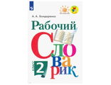 Бондаренко Рабочий словарик 2кл. (Просв.)