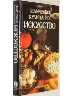 Адираджа дас. Ведическое кулинарное искусство.  М.: Бхактиведанта Бук Траст. 1993г.