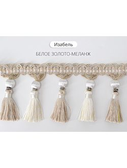 Арт. Изабель. Бахрома для штор с кисточками