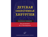 Детская оперативная хирургия: Практическое руководство. Тихомирова В.Д. &quot;МИА&quot;. 2011