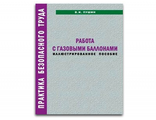 Брошюры Работа с газовыми баллонами