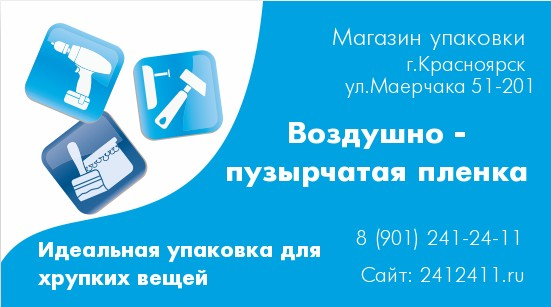 пузырка, воздушно, пузырьковая, пузырчатая, упаковочная, плёнка, пленка, купить, в магазине, рулон, рулоны, по 3м, 5метров, 10м, 100м, в розницу, производитель, красноярск, на сайте, 2412411.ru, доставка, немного, оптом