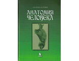 Анатомия человека: Учебное пособие. Краев А.В., Резцов О.В. &quot;БИНОМ&quot;. 2016