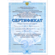 Сертификат Минстроя РФ Полуляхов