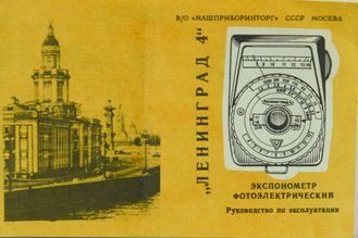 Экспонометр фотоэлектрический Ленинград 4 Паспорт