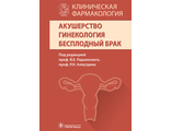 Акушерство. Гинекология. Бесплодный брак. Клиническая фармакология. Под ред. В.Е. Радзинского, Р.Н. Аляутдина. ГЭОТАР-Медиа&quot;. 2016